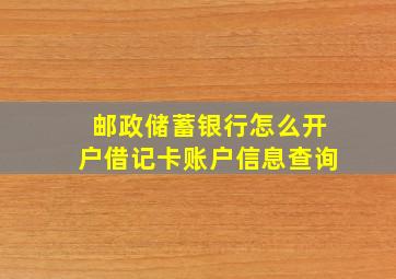 邮政储蓄银行怎么开户借记卡账户信息查询