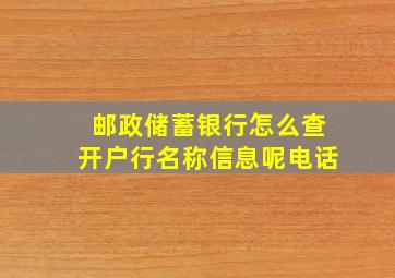 邮政储蓄银行怎么查开户行名称信息呢电话