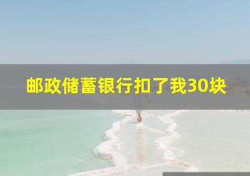 邮政储蓄银行扣了我30块