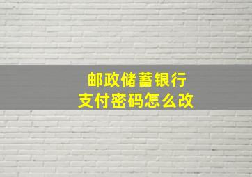 邮政储蓄银行支付密码怎么改