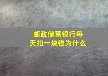 邮政储蓄银行每天扣一块钱为什么