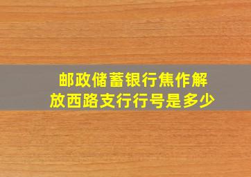 邮政储蓄银行焦作解放西路支行行号是多少