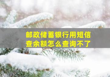 邮政储蓄银行用短信查余额怎么查询不了