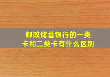 邮政储蓄银行的一类卡和二类卡有什么区别