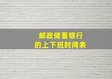 邮政储蓄银行的上下班时间表