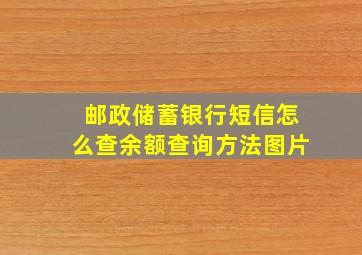 邮政储蓄银行短信怎么查余额查询方法图片