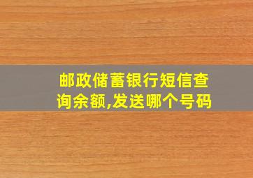 邮政储蓄银行短信查询余额,发送哪个号码