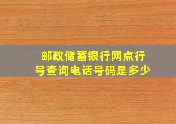 邮政储蓄银行网点行号查询电话号码是多少