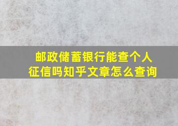 邮政储蓄银行能查个人征信吗知乎文章怎么查询