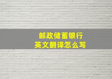 邮政储蓄银行英文翻译怎么写