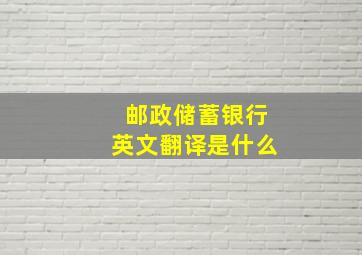 邮政储蓄银行英文翻译是什么