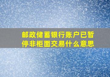 邮政储蓄银行账户已暂停非柜面交易什么意思