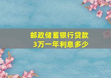 邮政储蓄银行贷款3万一年利息多少