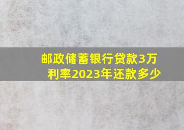 邮政储蓄银行贷款3万利率2023年还款多少