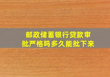 邮政储蓄银行贷款审批严格吗多久能批下来