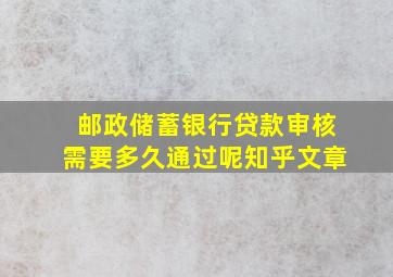 邮政储蓄银行贷款审核需要多久通过呢知乎文章