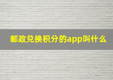 邮政兑换积分的app叫什么