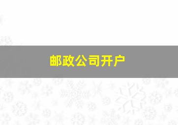 邮政公司开户