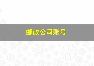 邮政公司账号