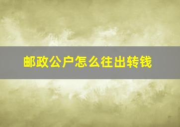 邮政公户怎么往出转钱