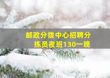 邮政分拨中心招聘分拣员夜班130一晚