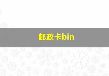 邮政卡bin