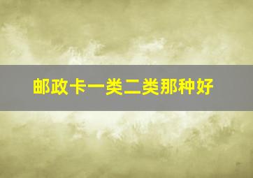 邮政卡一类二类那种好