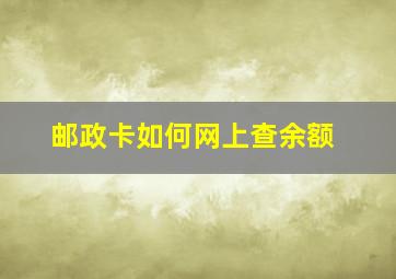 邮政卡如何网上查余额