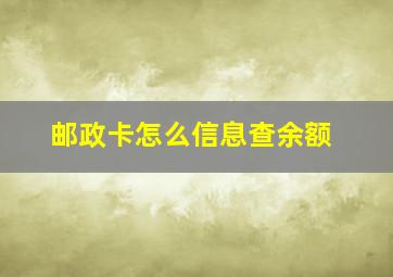 邮政卡怎么信息查余额