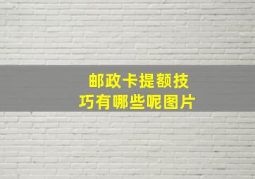 邮政卡提额技巧有哪些呢图片