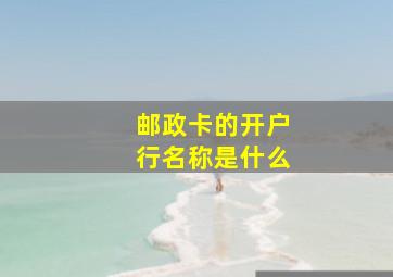 邮政卡的开户行名称是什么