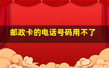 邮政卡的电话号码用不了