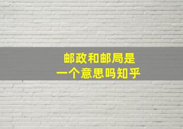 邮政和邮局是一个意思吗知乎