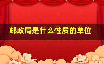 邮政局是什么性质的单位