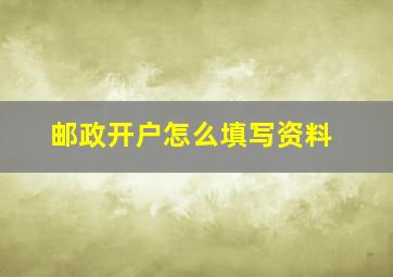 邮政开户怎么填写资料