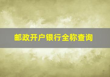 邮政开户银行全称查询