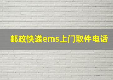 邮政快递ems上门取件电话