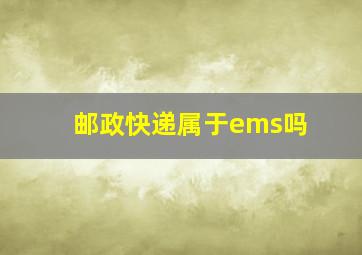 邮政快递属于ems吗