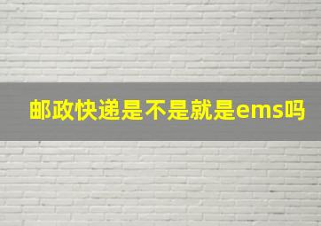 邮政快递是不是就是ems吗