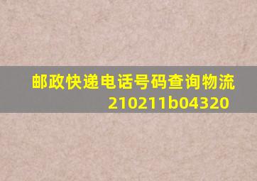 邮政快递电话号码查询物流210211b04320