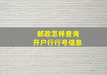 邮政怎样查询开户行行号信息