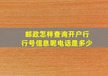 邮政怎样查询开户行行号信息呢电话是多少