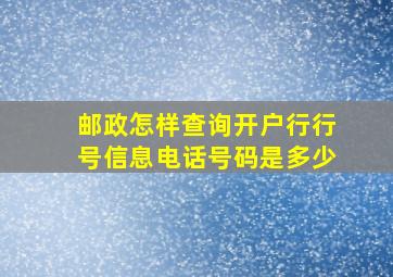 邮政怎样查询开户行行号信息电话号码是多少