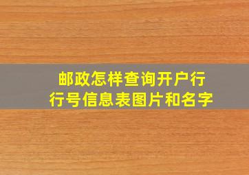 邮政怎样查询开户行行号信息表图片和名字