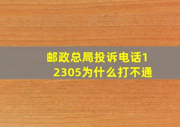 邮政总局投诉电话12305为什么打不通