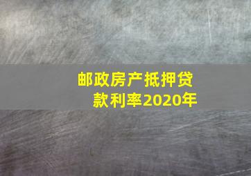 邮政房产抵押贷款利率2020年