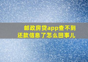 邮政房贷app查不到还款信息了怎么回事儿