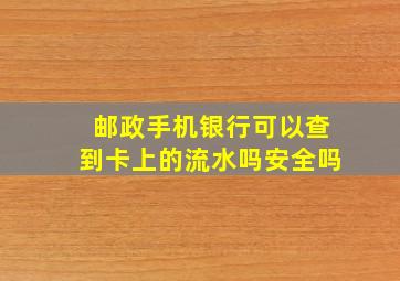 邮政手机银行可以查到卡上的流水吗安全吗