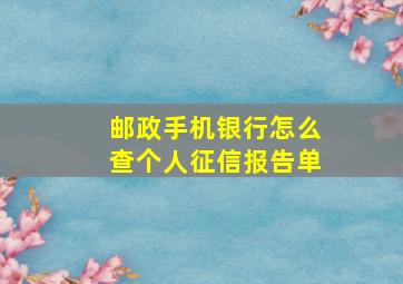 邮政手机银行怎么查个人征信报告单