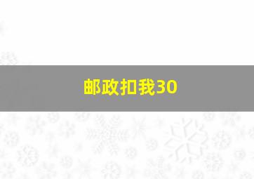 邮政扣我30